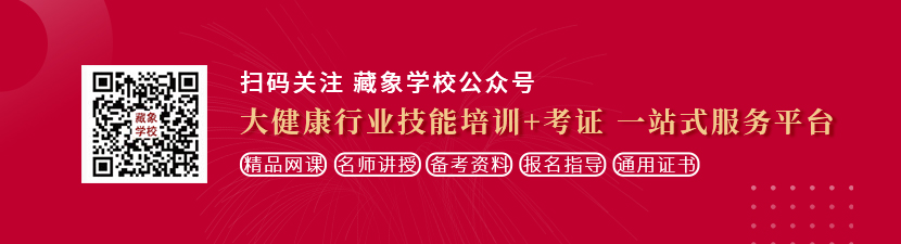 日外国胖女人大肥逼想学中医康复理疗师，哪里培训比较专业？好找工作吗？